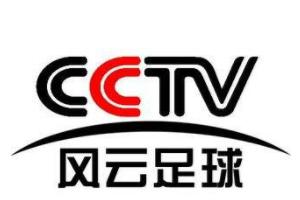 cctv风云足球频道(图1)
