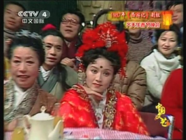 1987年西游记剧组齐天乐春节晚会(图1)